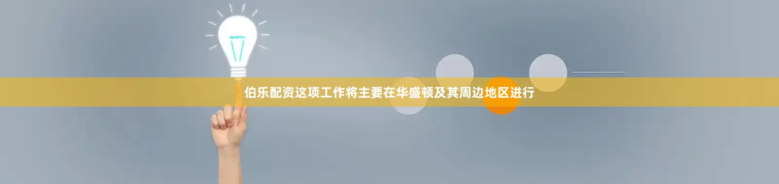 伯乐配资这项工作将主要在华盛顿及其周边地区进行