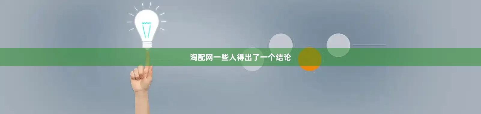 淘配网一些人得出了一个结论