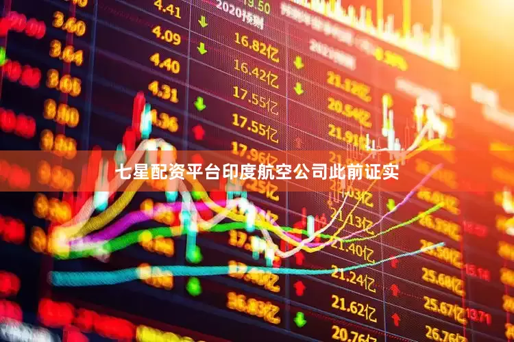 七星配资平台印度航空公司此前证实