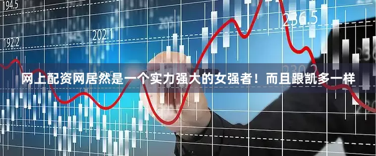 网上配资网居然是一个实力强大的女强者！而且跟凯多一样