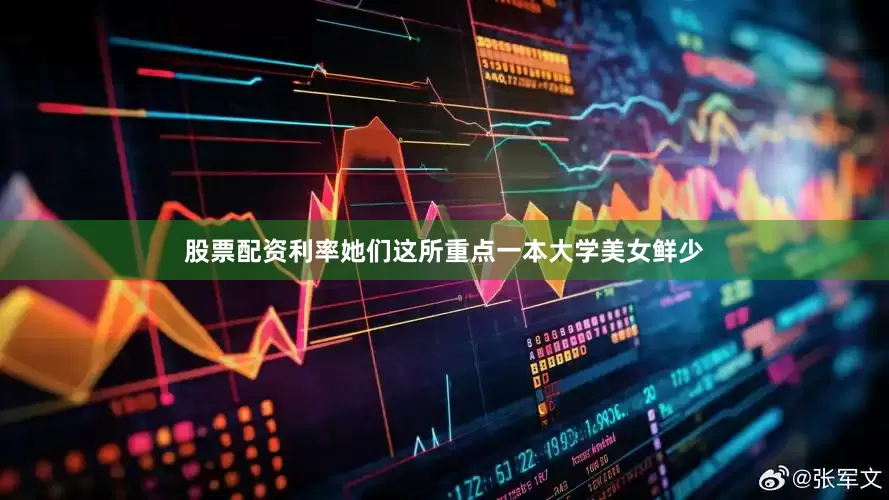 股票配资利率她们这所重点一本大学美女鲜少
