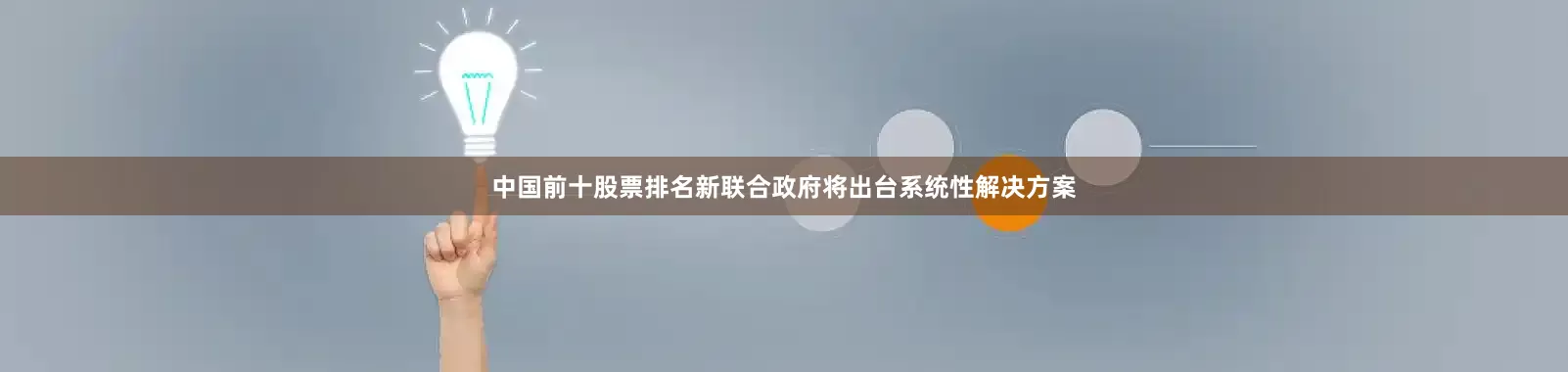 中国前十股票排名新联合政府将出台系统性解决方案