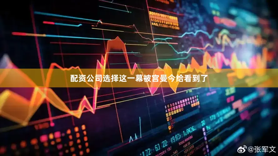 配资公司选择这一幕被宫曼今给看到了