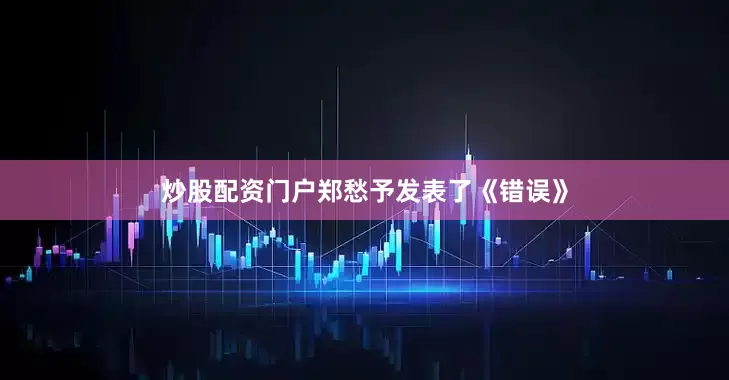 炒股配资门户郑愁予发表了《错误》