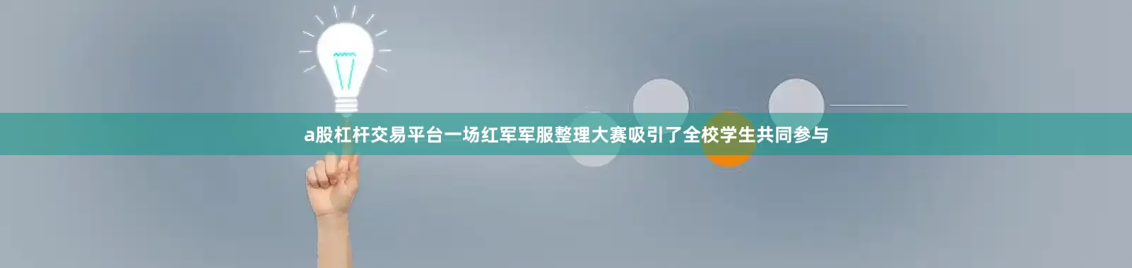 a股杠杆交易平台一场红军军服整理大赛吸引了全校学生共同参与