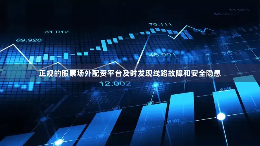 正规的股票场外配资平台及时发现线路故障和安全隐患