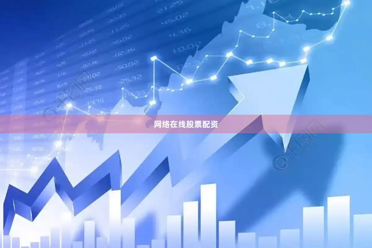 网络在线股票配资