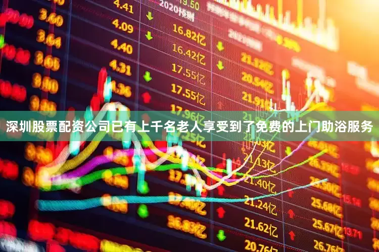 深圳股票配资公司已有上千名老人享受到了免费的上门助浴服务