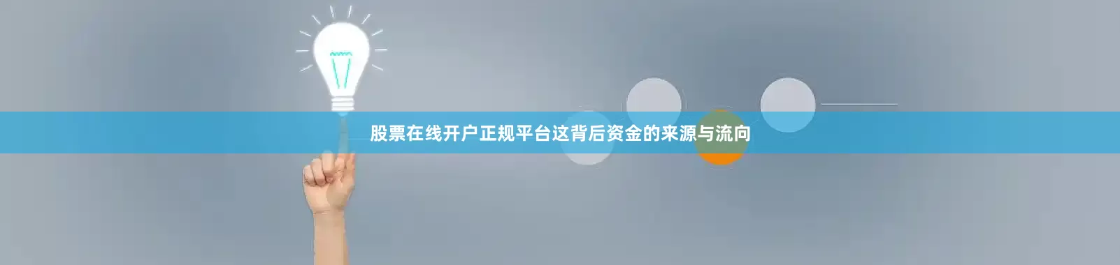 股票在线开户正规平台这背后资金的来源与流向