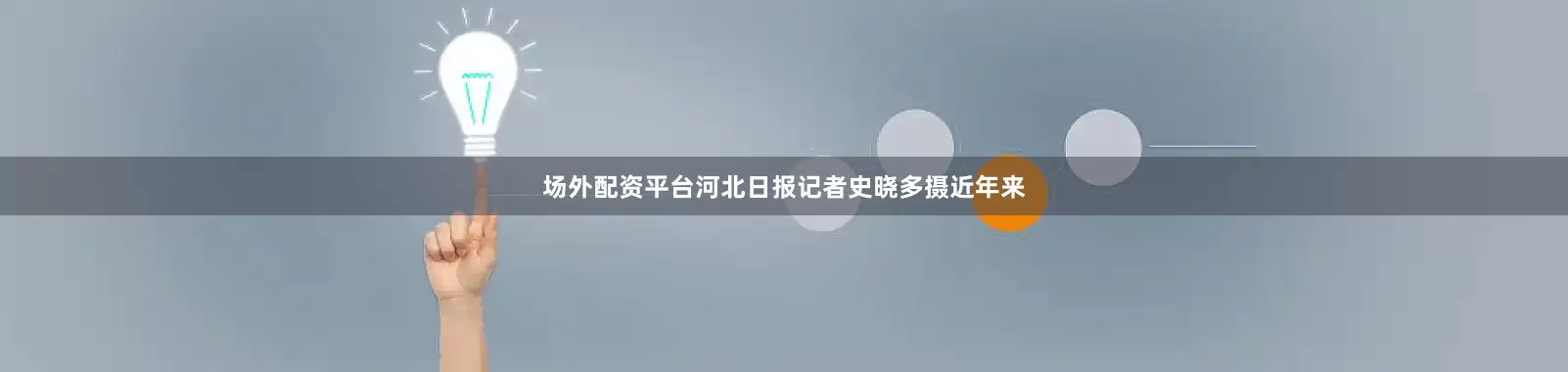 场外配资平台河北日报记者史晓多摄近年来