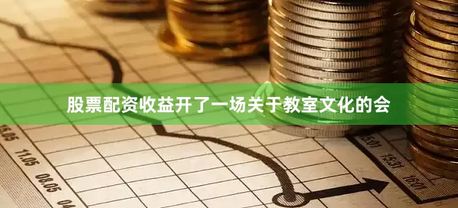 股票配资收益开了一场关于教室文化的会