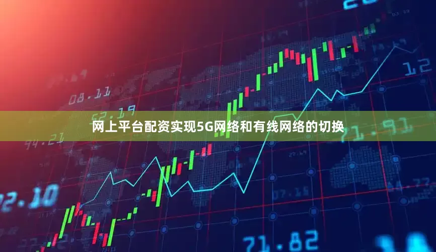 网上平台配资实现5G网络和有线网络的切换