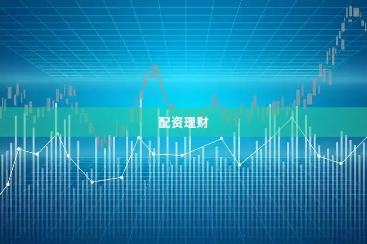 配资理财