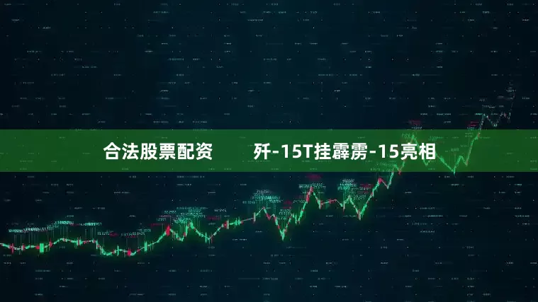 合法股票配资        歼-15T挂霹雳-15亮相