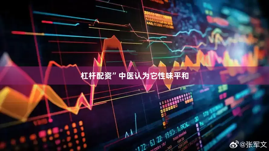 杠杆配资”中医认为它性味平和
