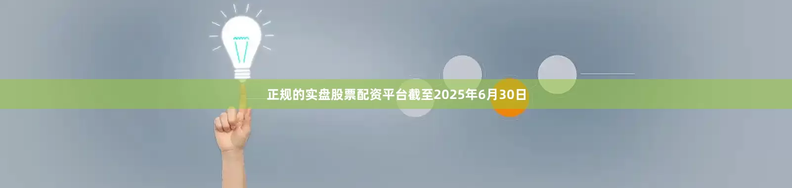正规的实盘股票配资平台截至2025年6月30日