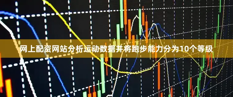 网上配资网站分析运动数据并将跑步能力分为10个等级