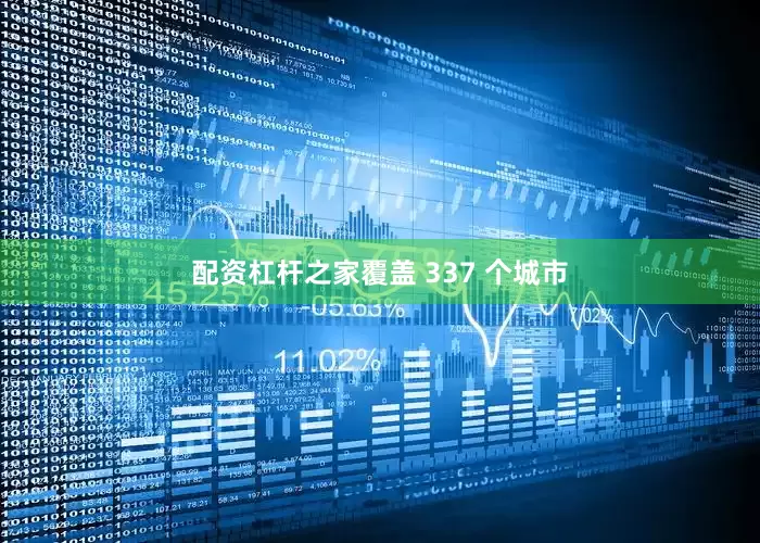 配资杠杆之家覆盖 337 个城市