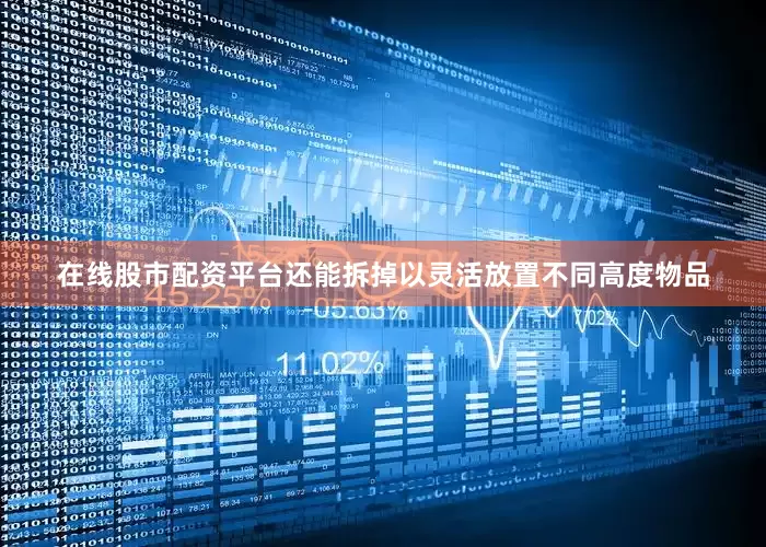 在线股市配资平台还能拆掉以灵活放置不同高度物品
