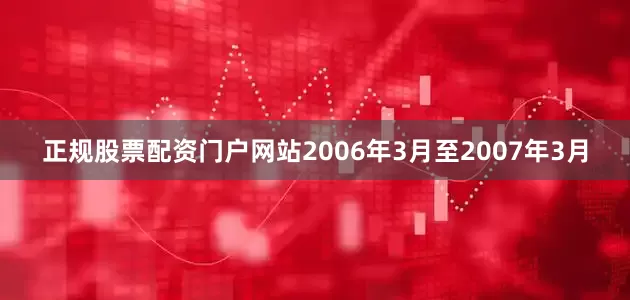 正规股票配资门户网站2006年3月至2007年3月