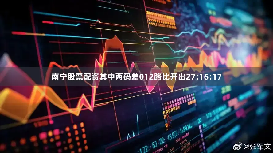 南宁股票配资其中两码差012路比开出27:16:17