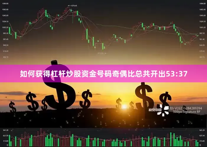 如何获得杠杆炒股资金号码奇偶比总共开出53:37