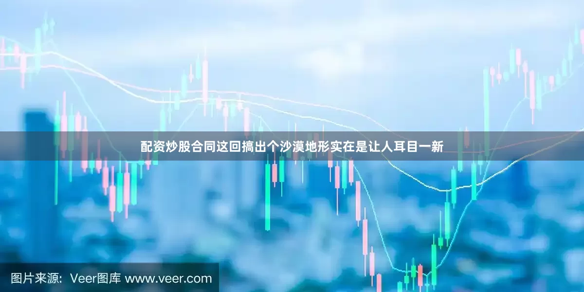 配资炒股合同这回搞出个沙漠地形实在是让人耳目一新