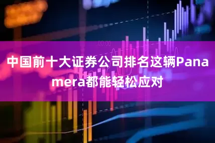 中国前十大证券公司排名这辆Panamera都能轻松应对