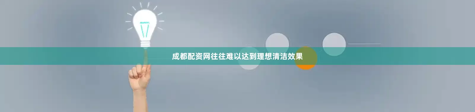 成都配资网往往难以达到理想清洁效果
