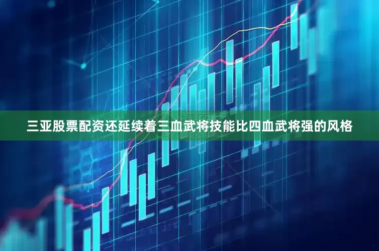 三亚股票配资还延续着三血武将技能比四血武将强的风格