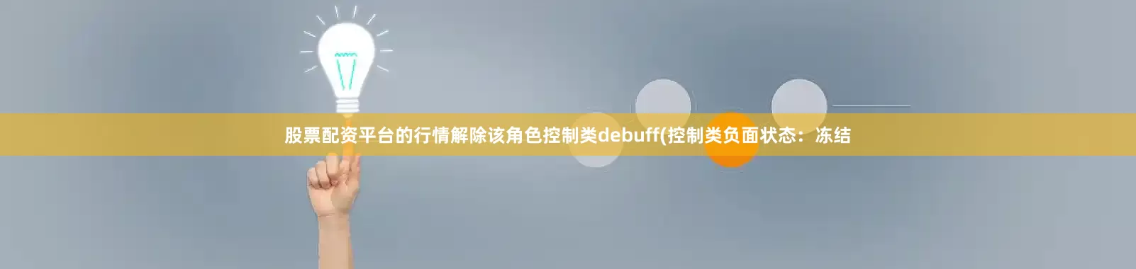 股票配资平台的行情解除该角色控制类debuff(控制类负面状态：冻结