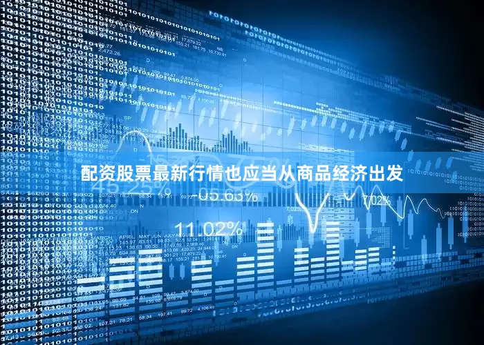 配资股票最新行情也应当从商品经济出发