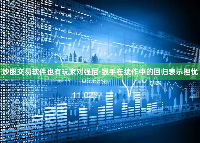 炒股交易软件也有玩家对强尼·银手在续作中的回归表示担忧
