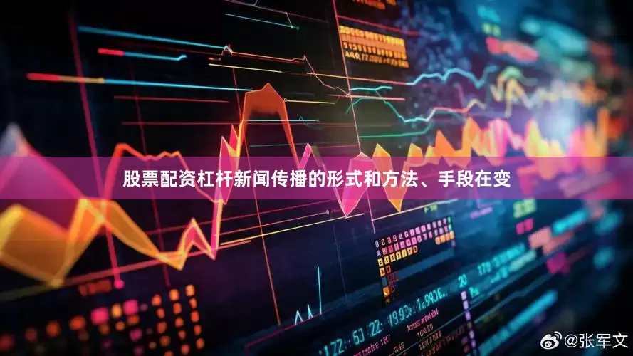 股票配资杠杆新闻传播的形式和方法、手段在变