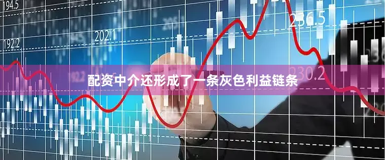配资中介还形成了一条灰色利益链条