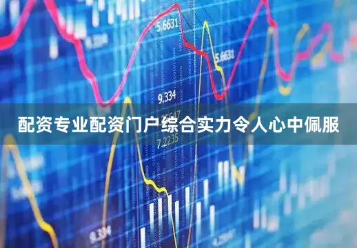 配资专业配资门户综合实力令人心中佩服