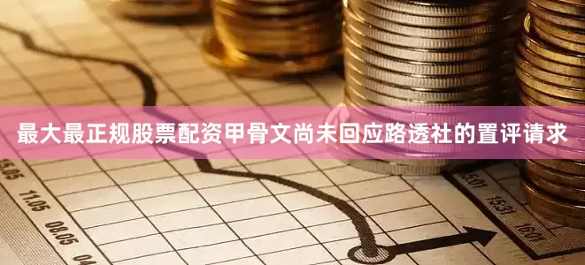 最大最正规股票配资甲骨文尚未回应路透社的置评请求