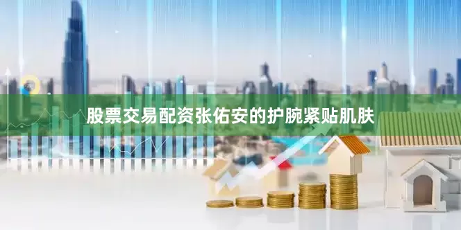 股票交易配资张佑安的护腕紧贴肌肤