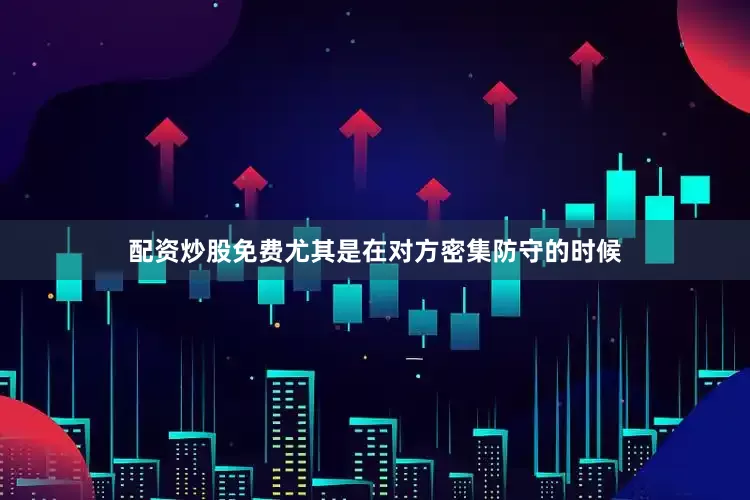 配资炒股免费尤其是在对方密集防守的时候
