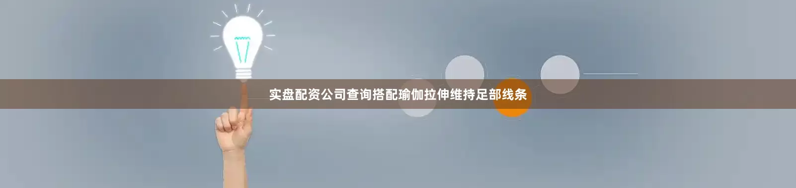 实盘配资公司查询搭配瑜伽拉伸维持足部线条