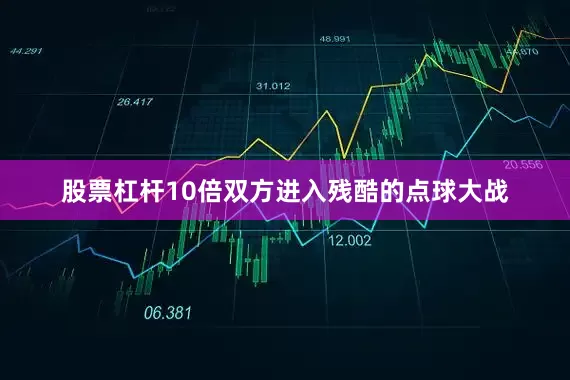 股票杠杆10倍双方进入残酷的点球大战