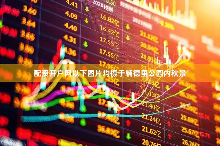 配资开户网以下图片均摄于辅德里公园内秋景