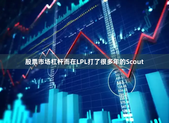 股票市场杠杆而在LPL打了很多年的Scout