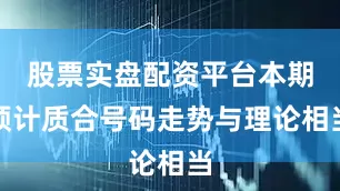 股票实盘配资平台本期预计质合号码走势与理论相当