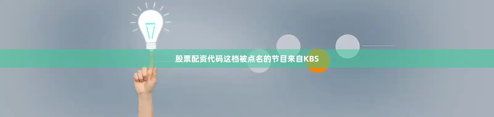股票配资代码这档被点名的节目来自KBS