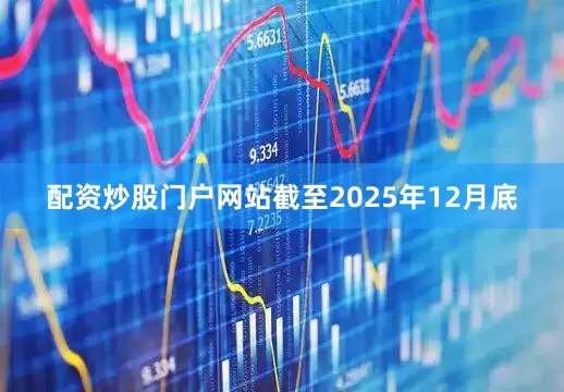 配资炒股门户网站截至2025年12月底