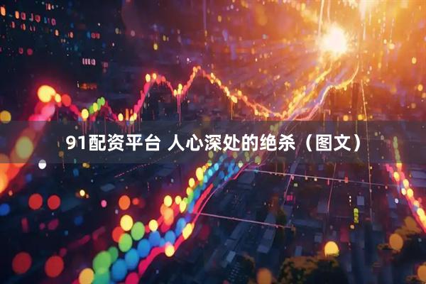 91配资平台 人心深处的绝杀（图文）